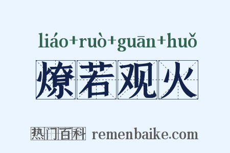 燎若观火是什么意思的图片